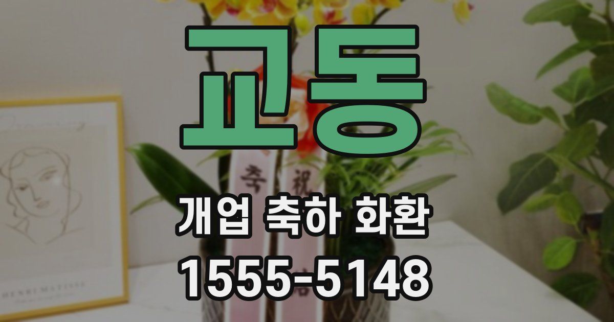 교동 개업 축하 화환