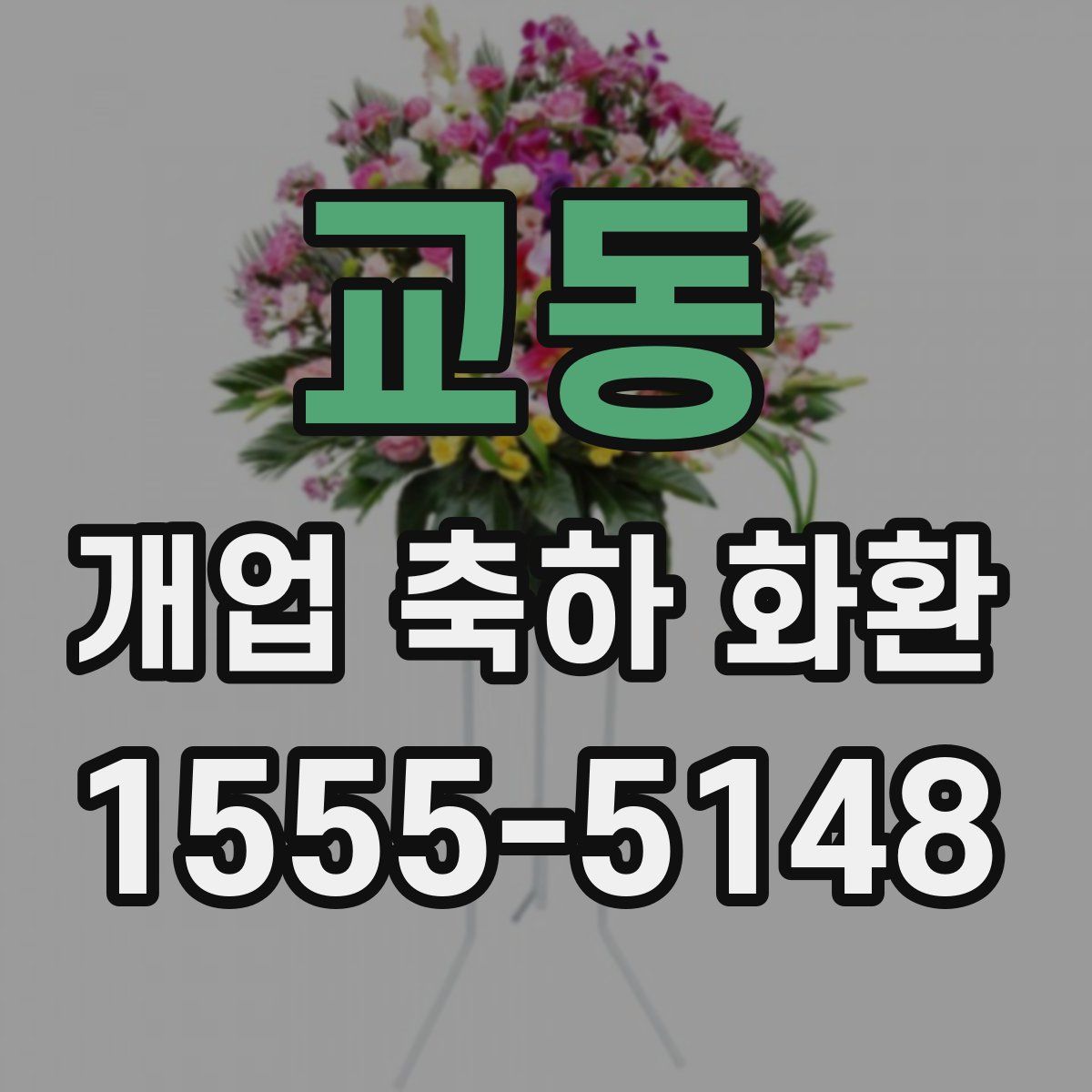 교동 개업 축하 화환