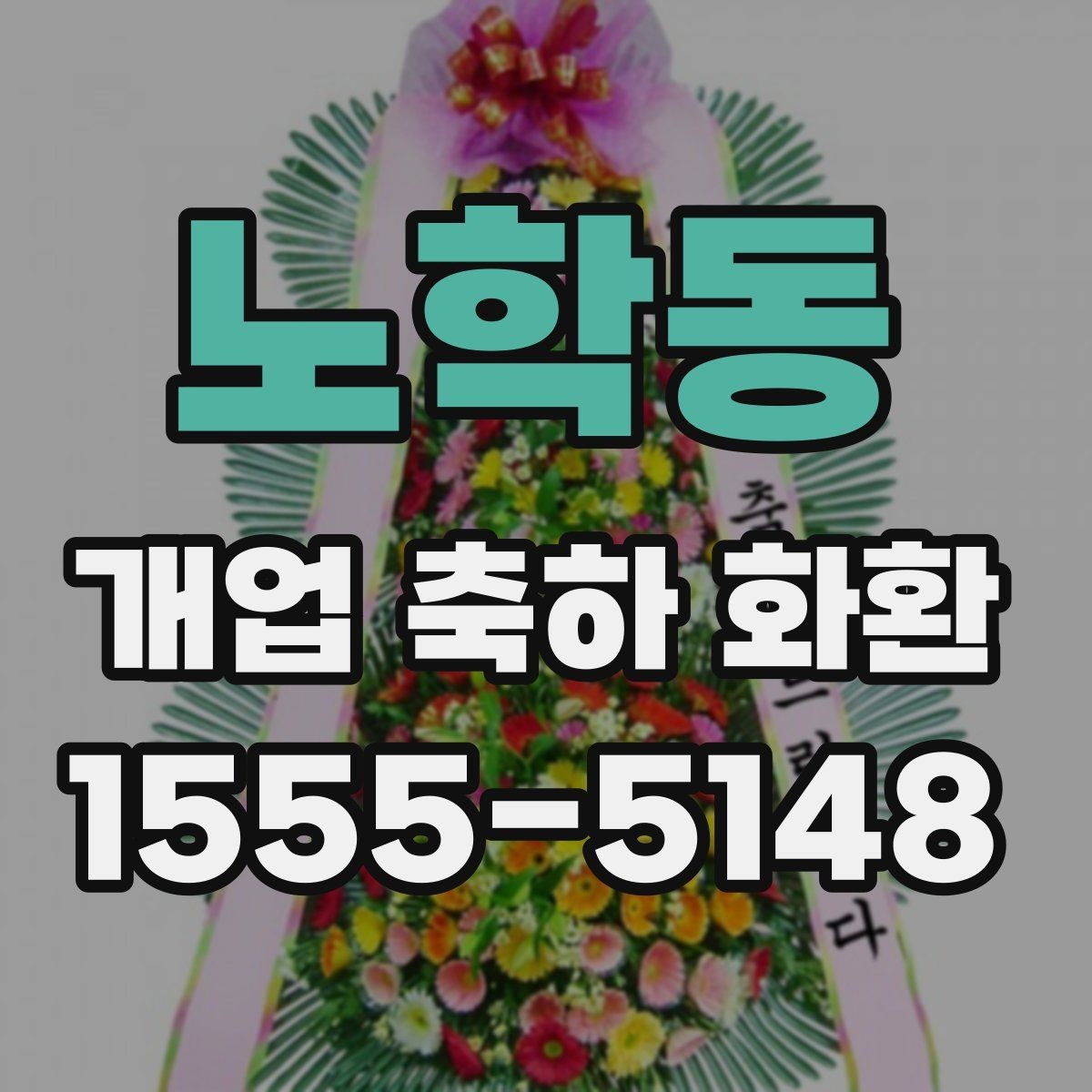 노학동 개업 축하 화환 매장 이전 오픈에도 어울리는 구성