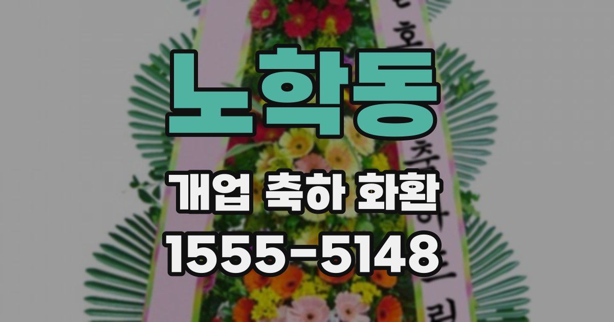 노학동 개업 축하 화환
