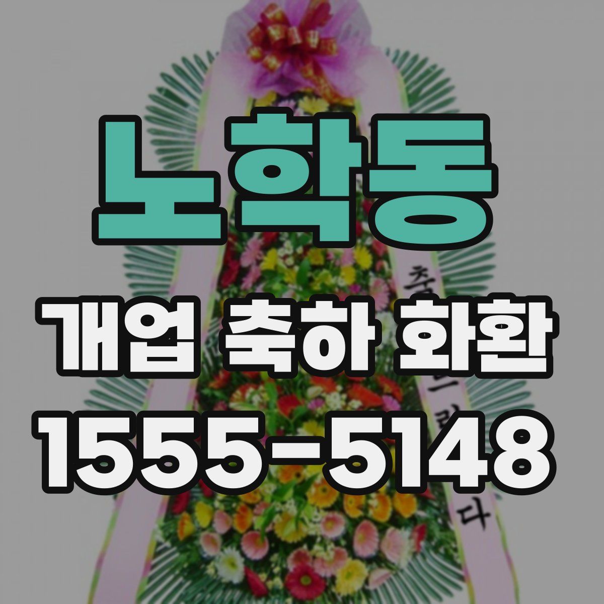 노학동 개업 축하 화환