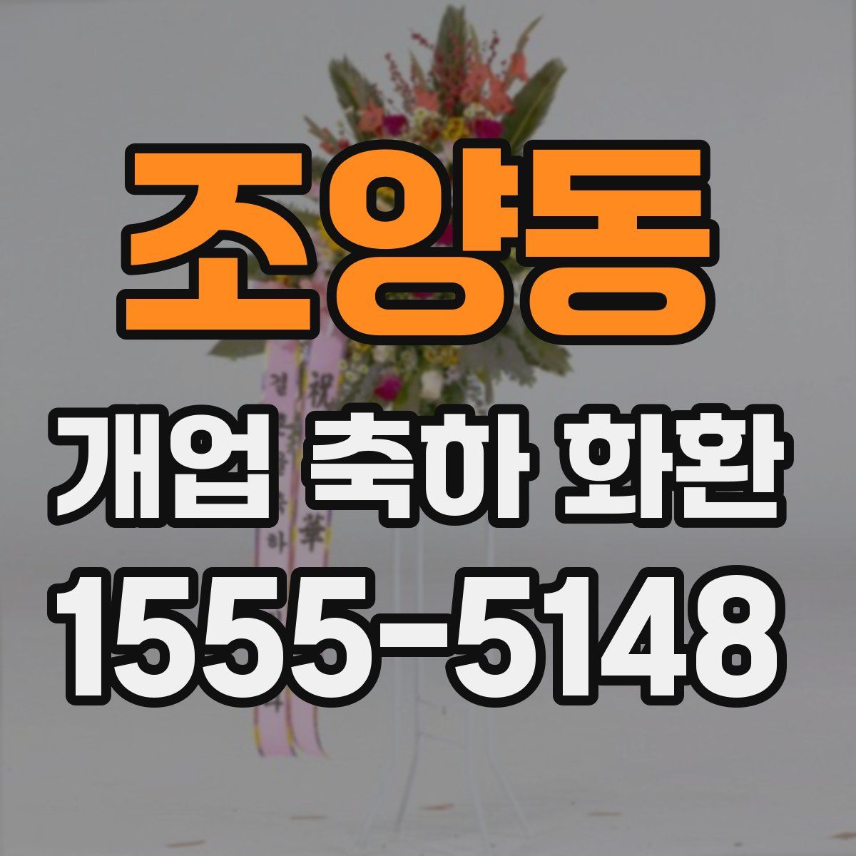 조양동 개업 축하 화환