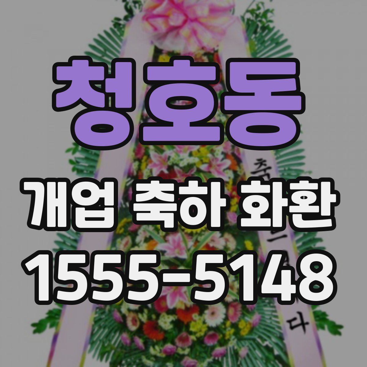 청호동 개업 축하 화환