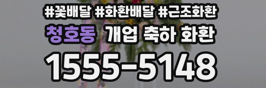 청호동 개업 축하 화환
