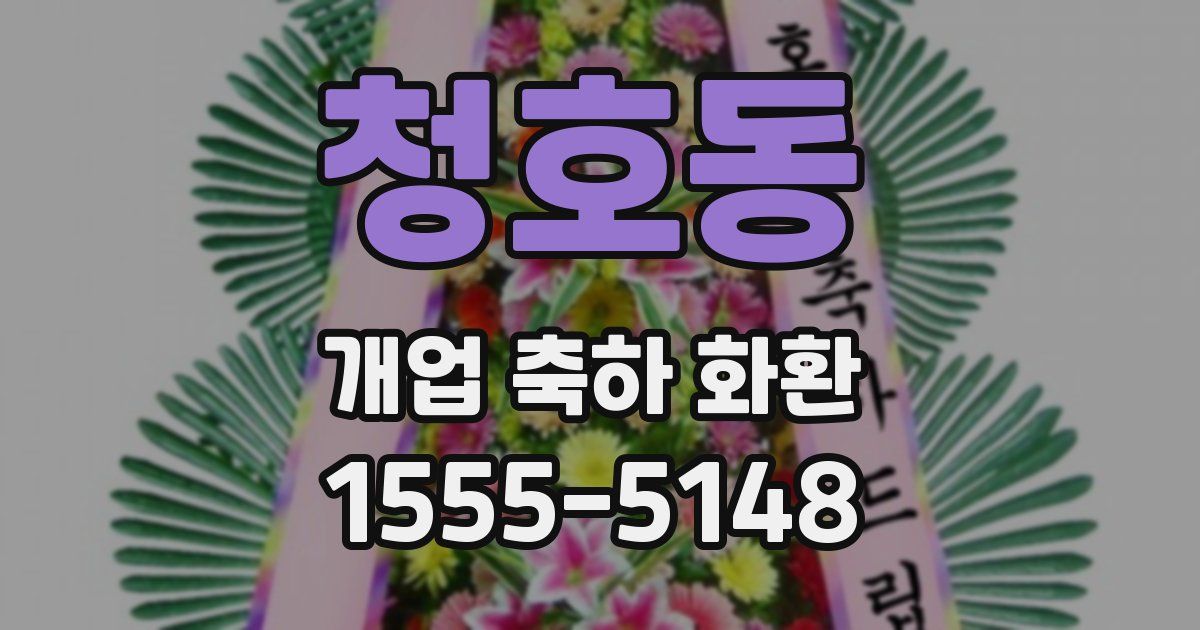 청호동 개업 축하 화환