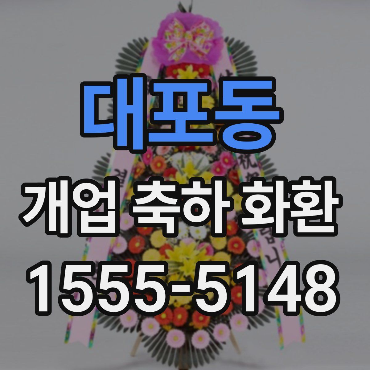 대포동 개업 축하 화환