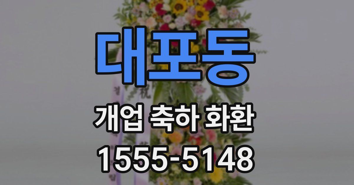 대포동 개업 축하 화환