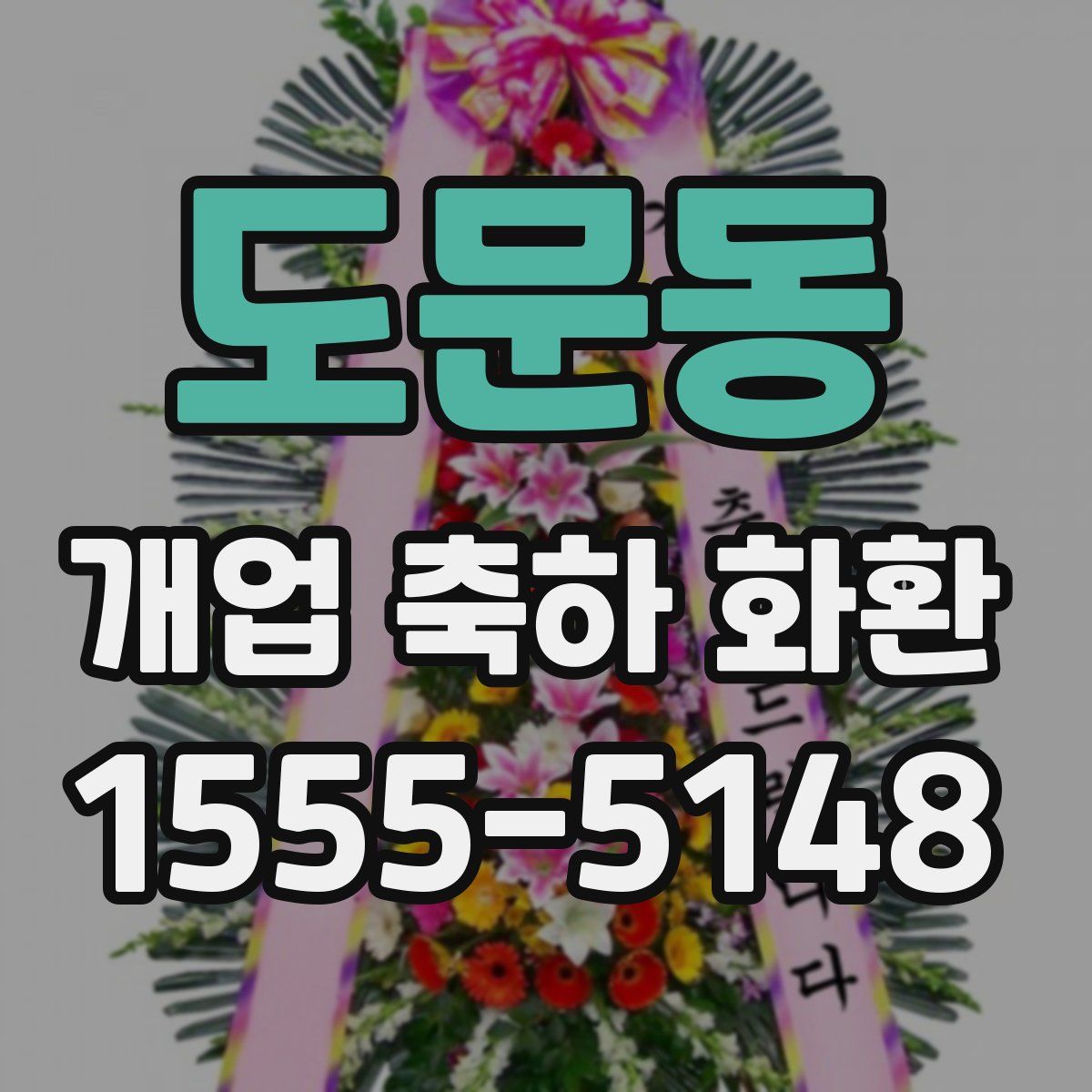 도문동 개업 축하 화환