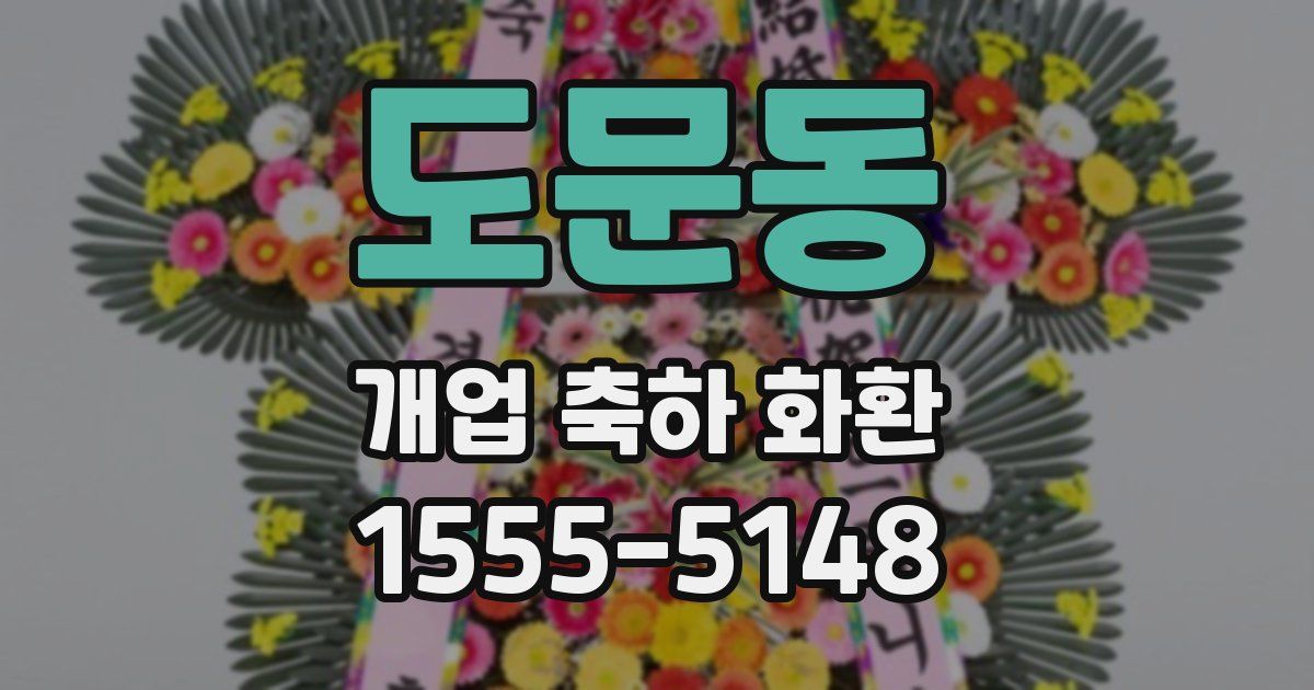 도문동 개업 축하 화환