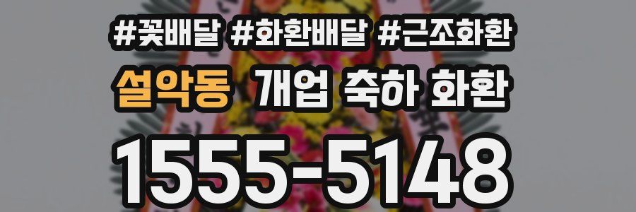 설악동 개업 축하 화환