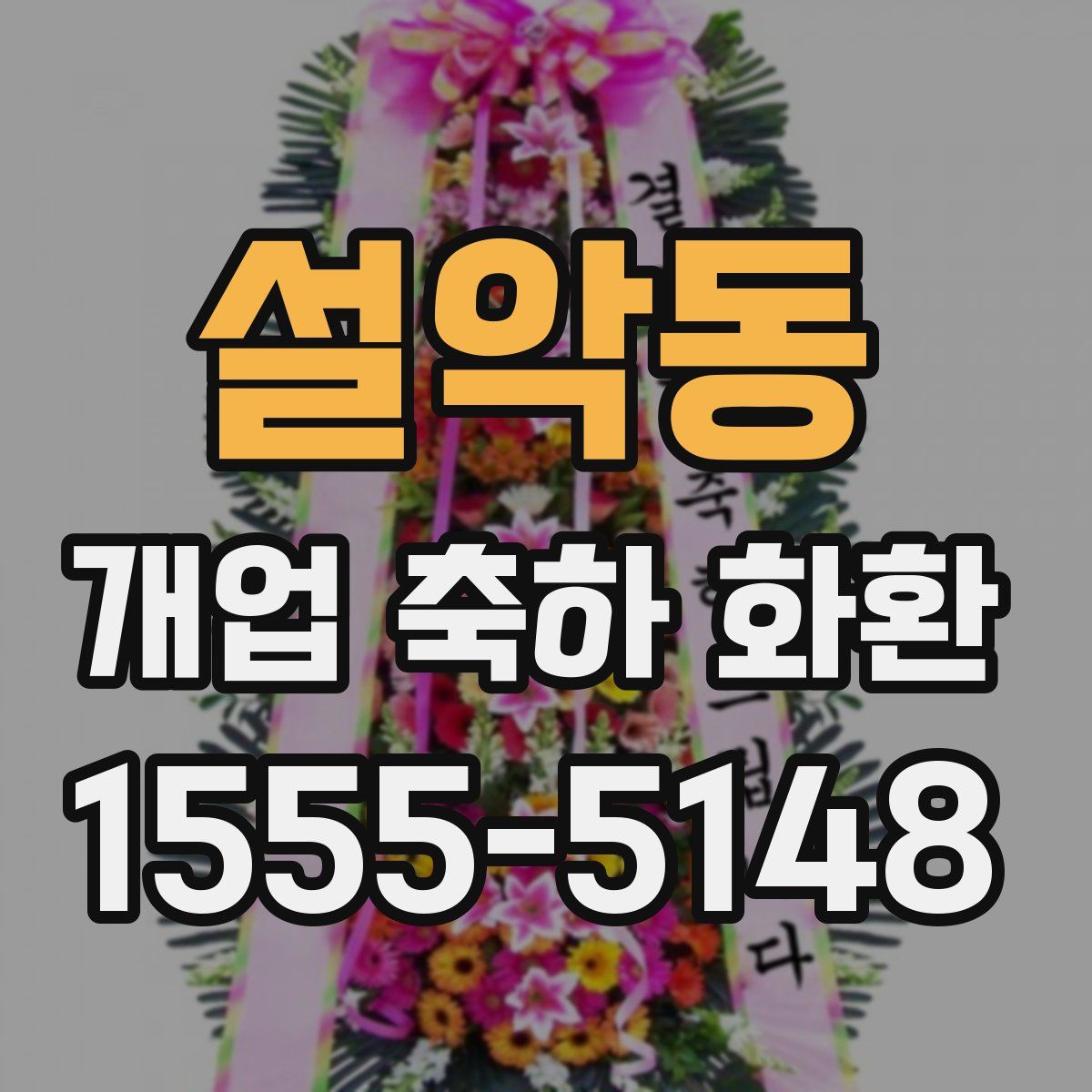 설악동 개업 축하 화환