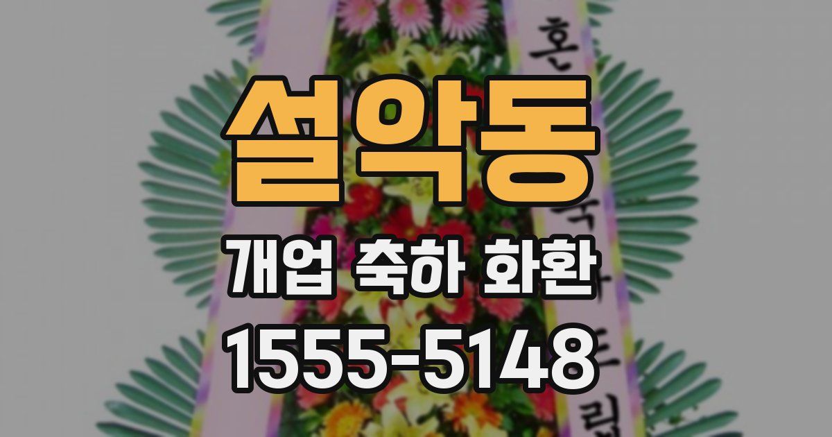 설악동 개업 축하 화환