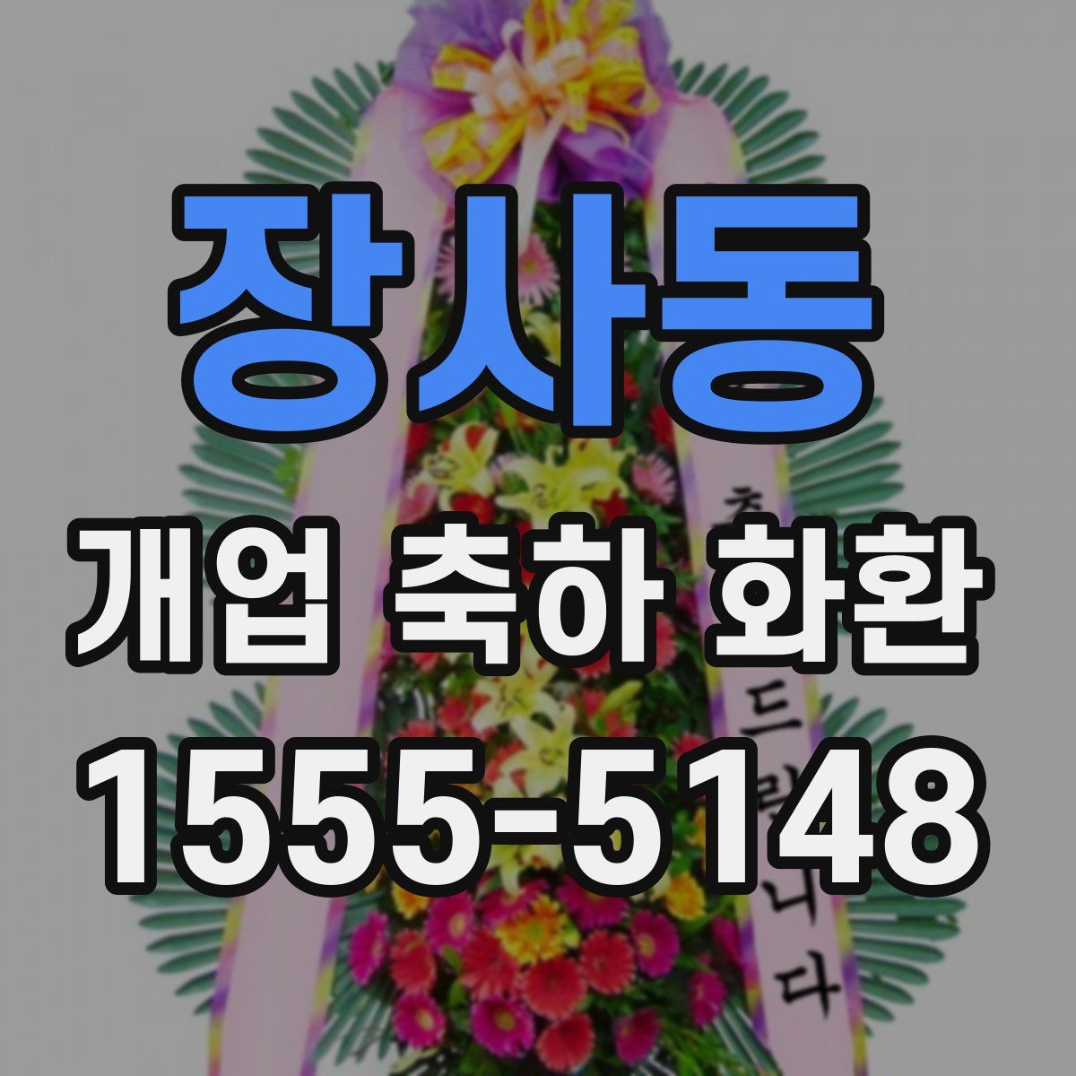 장사동 개업 축하 화환