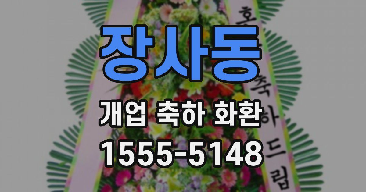 장사동 개업 축하 화환