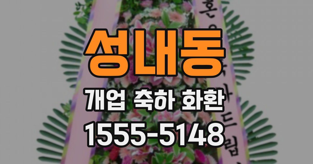 성내동 개업 축하 화환