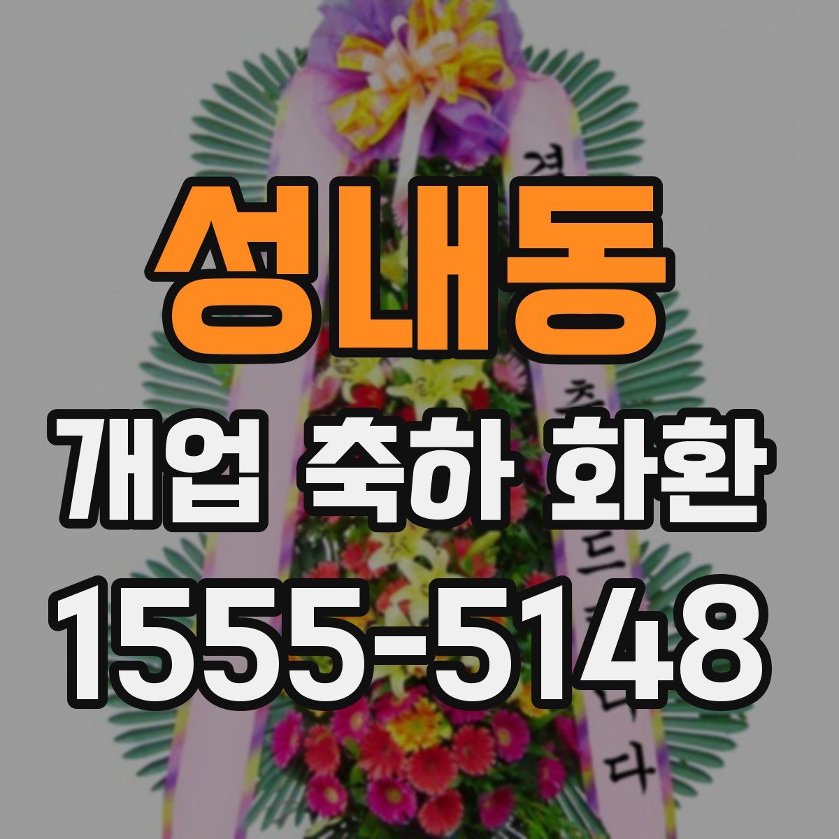 성내동 개업 축하 화환