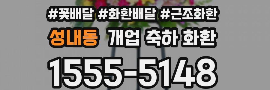 성내동 개업 축하 화환