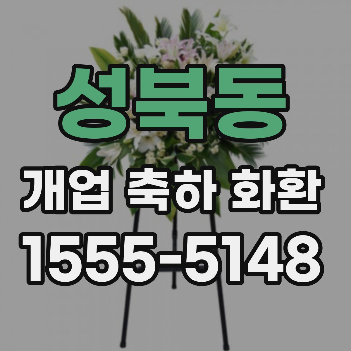 성북동 개업 축하 화환