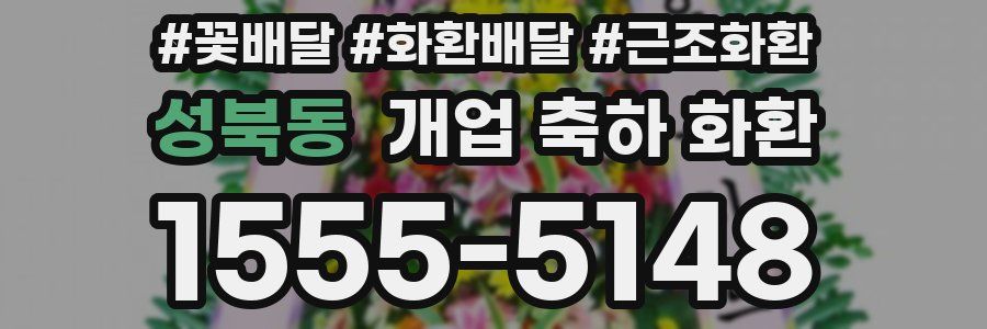 성북동 개업 축하 화환