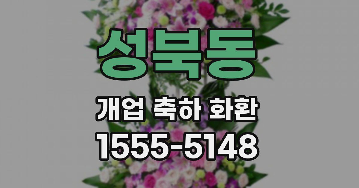 성북동 개업 축하 화환