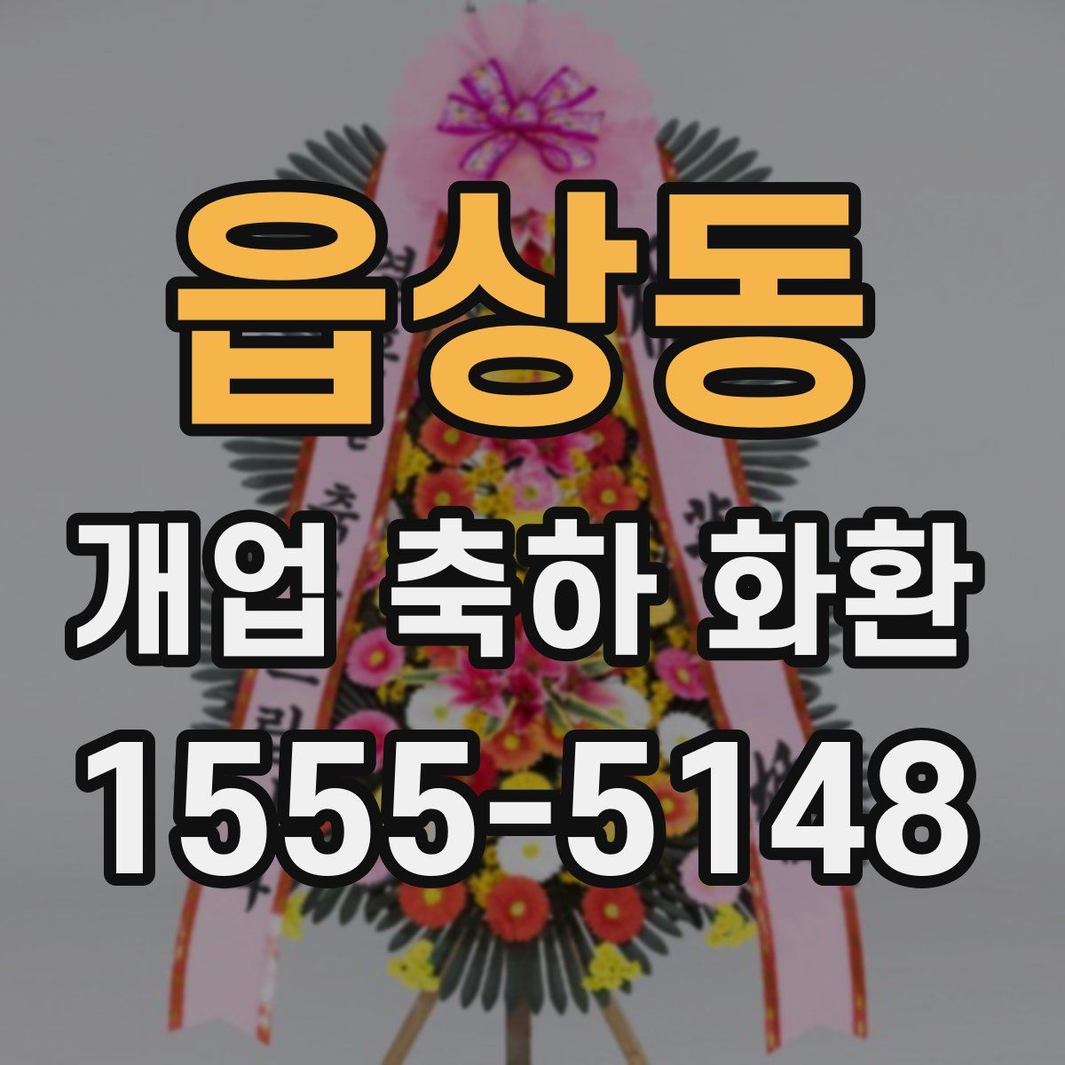 읍상동 개업 축하 화환