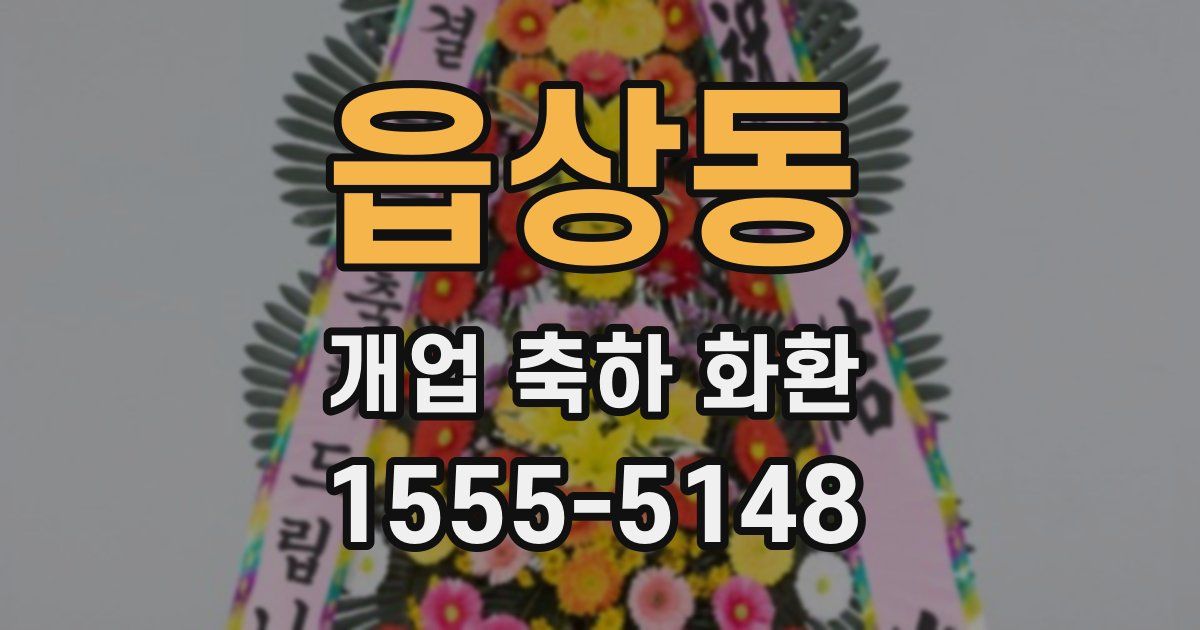 읍상동 개업 축하 화환