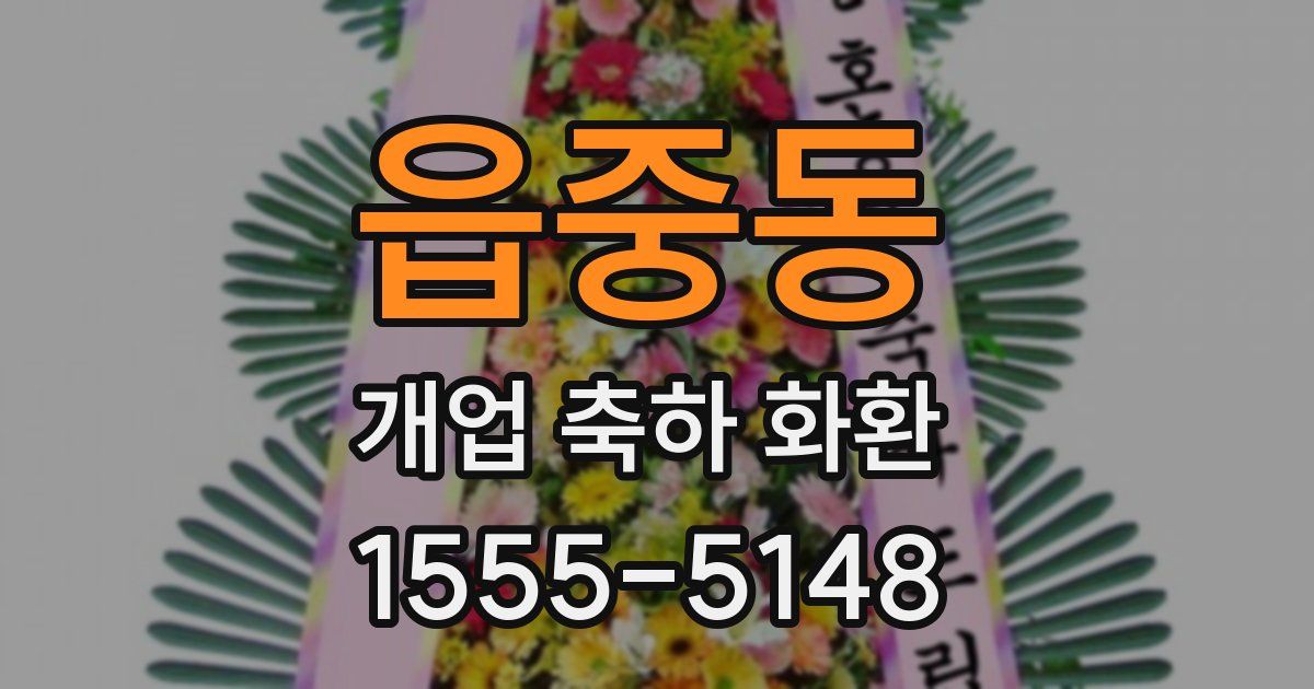 읍중동 개업 축하 화환