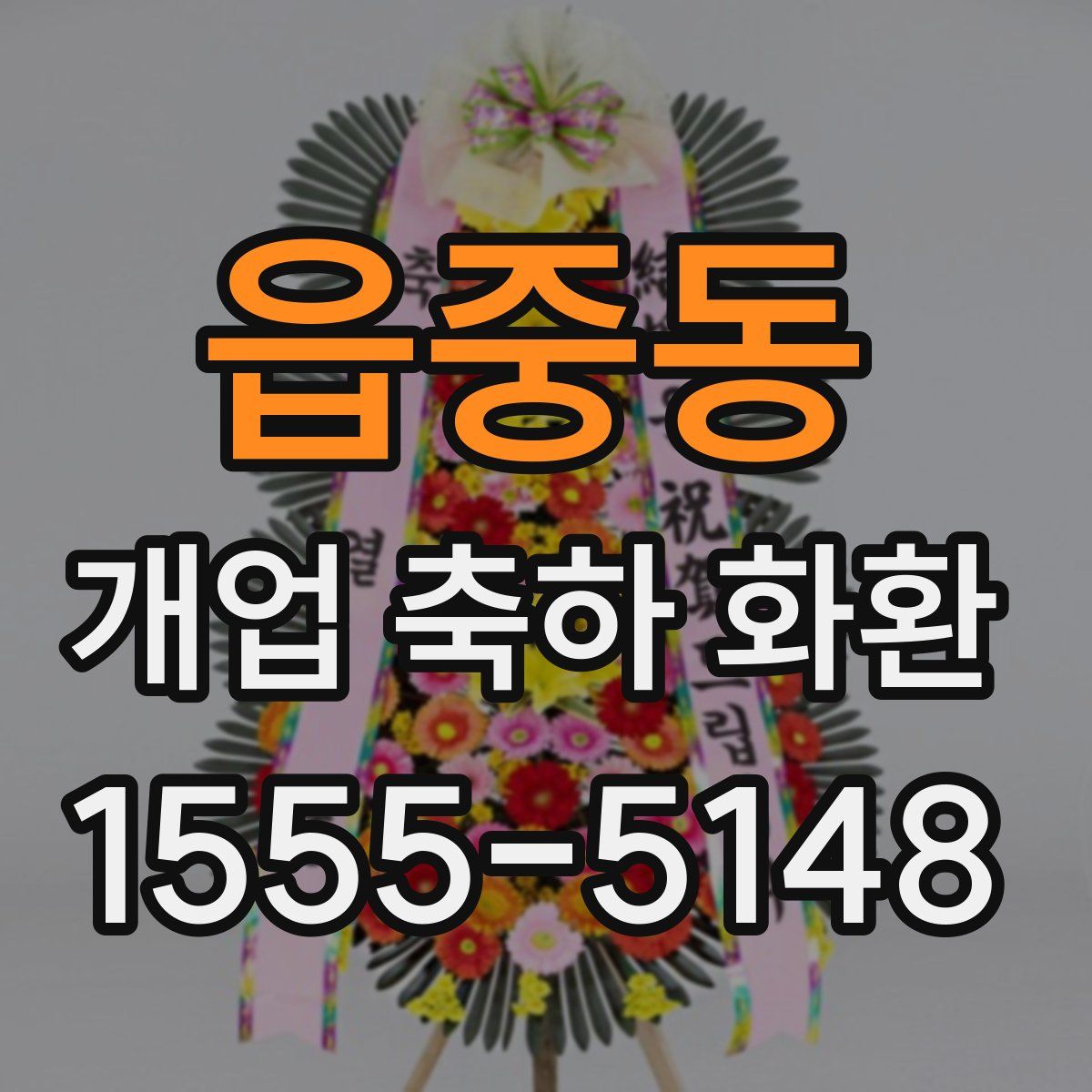 읍중동 개업 축하 화환