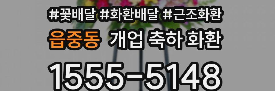 읍중동 개업 축하 화환