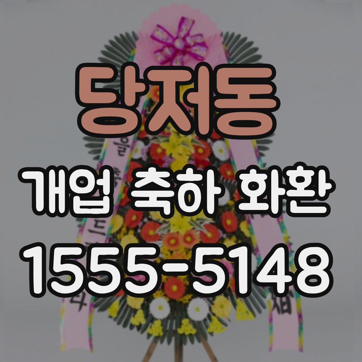 당저동 개업 축하 화환