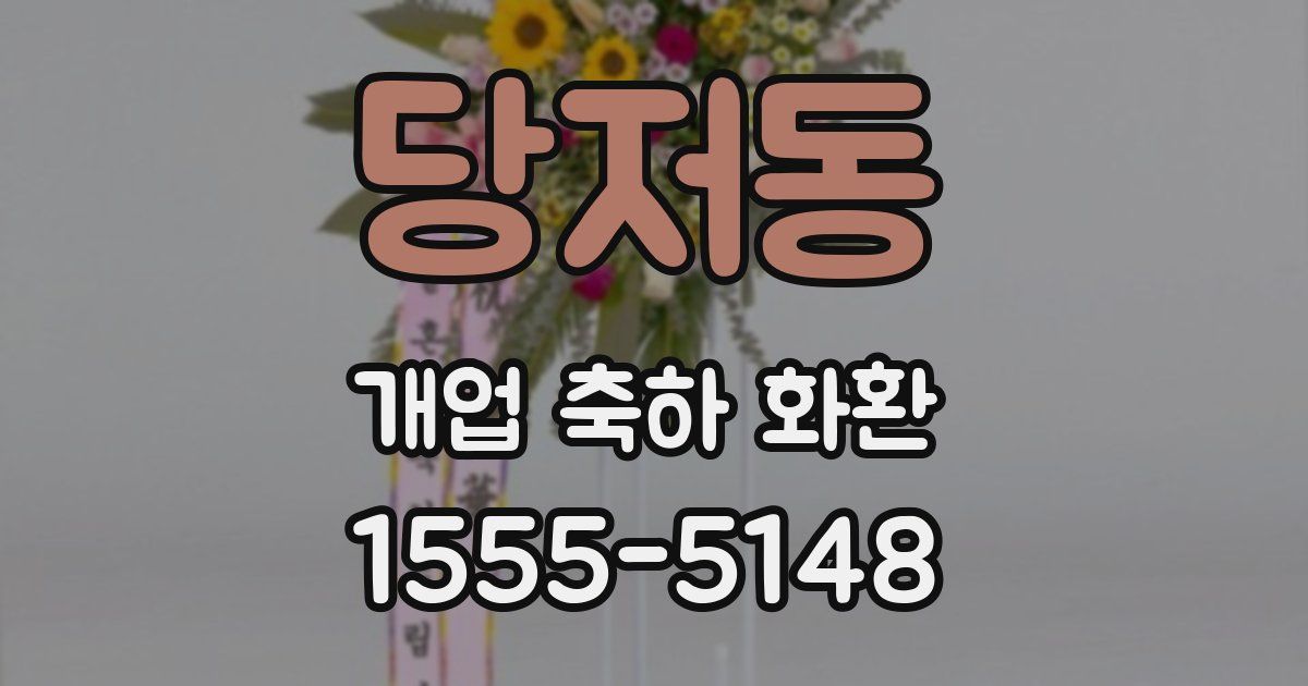 당저동 개업 축하 화환