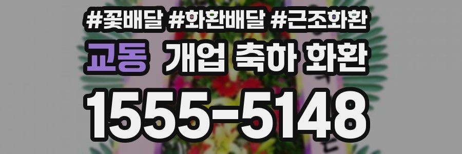 교동 개업 축하 화환
