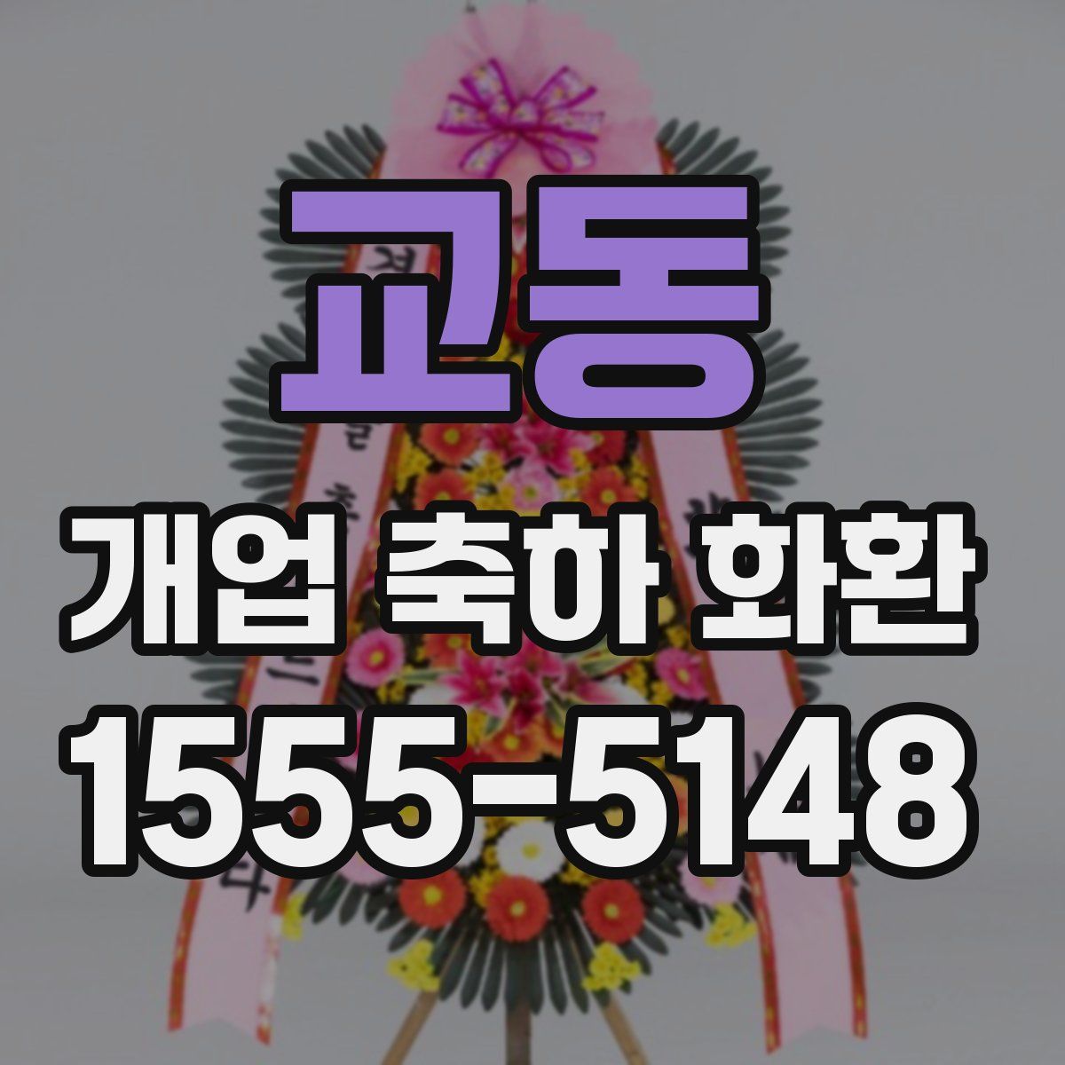 교동 개업 축하 화환