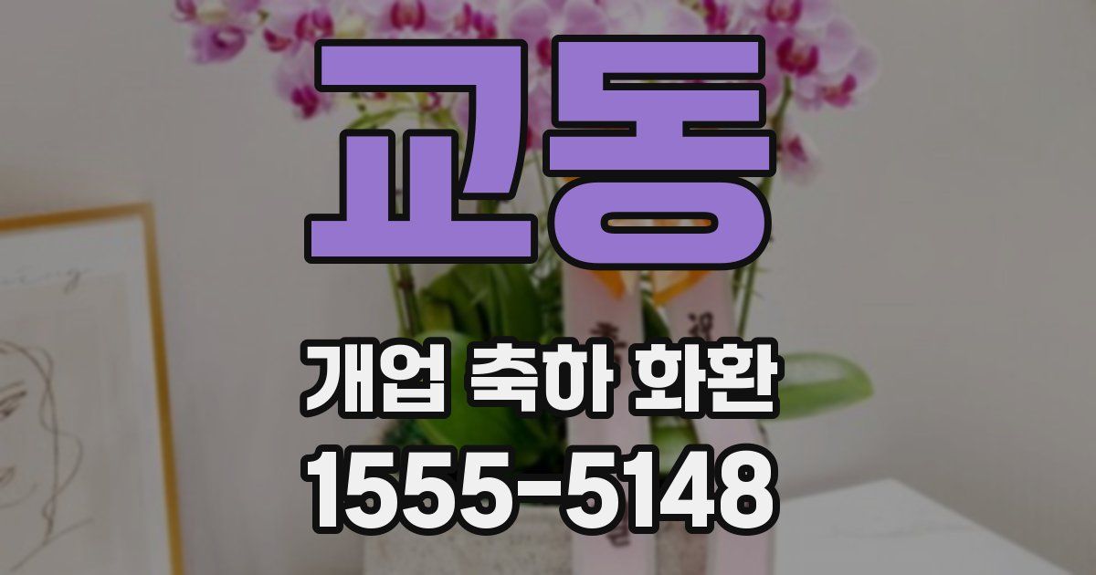 교동 개업 축하 화환