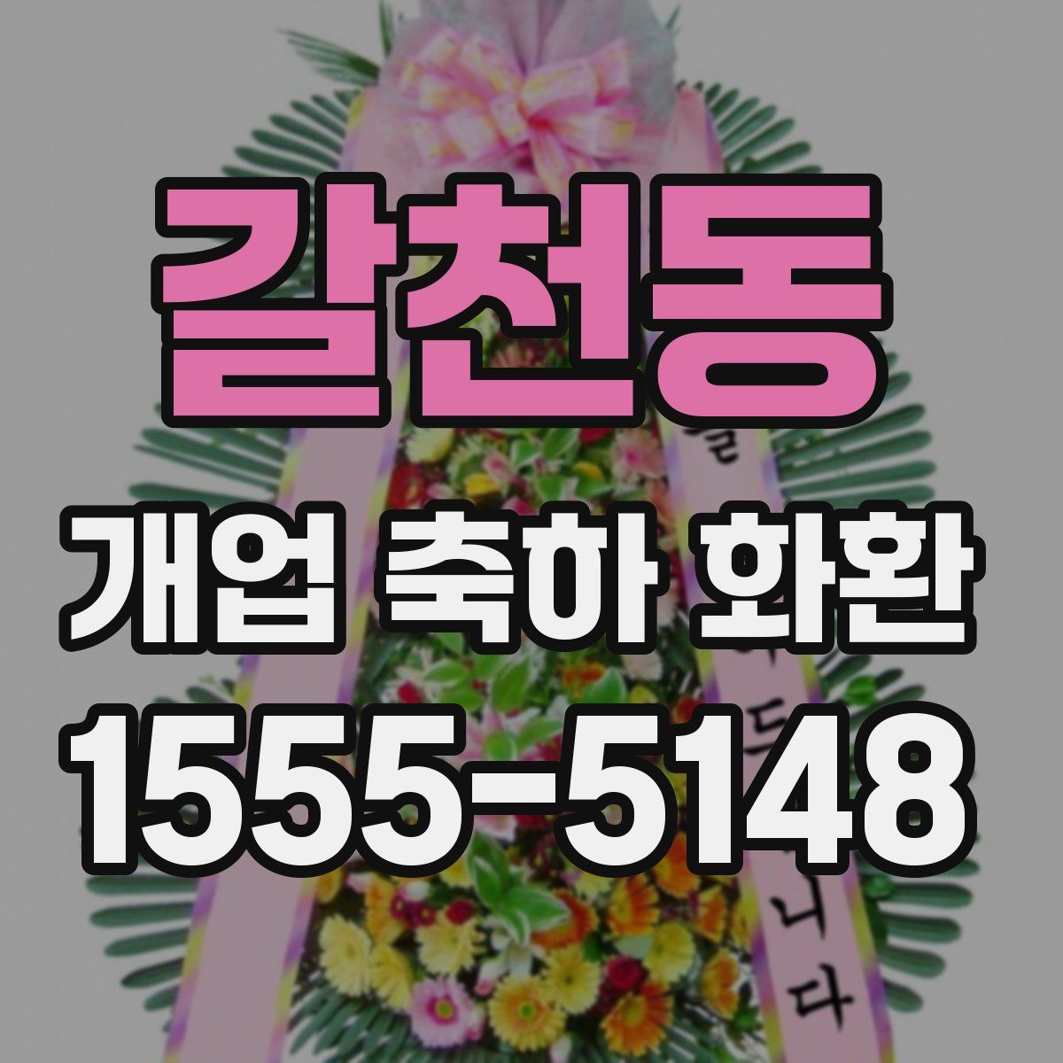 갈천동 개업 축하 화환