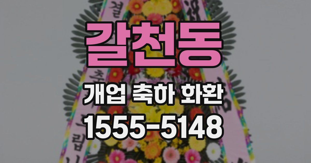 갈천동 개업 축하 화환