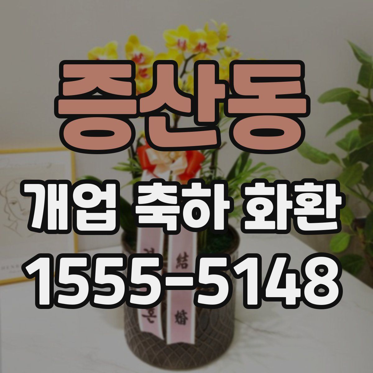 증산동 개업 축하 화환