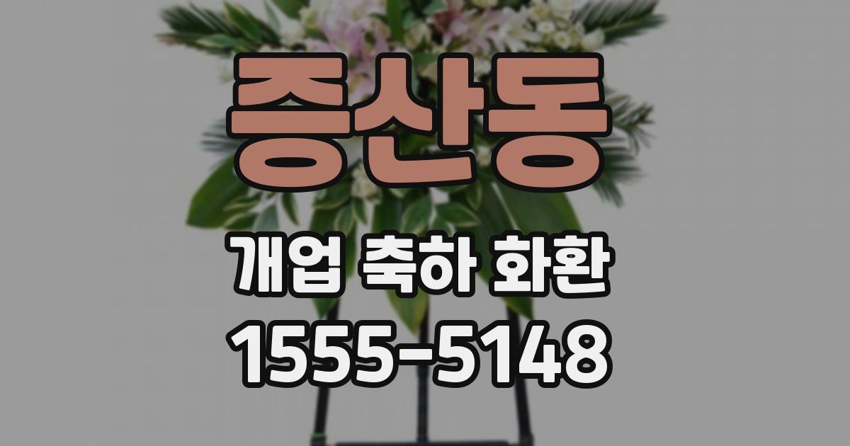 증산동 개업 축하 화환