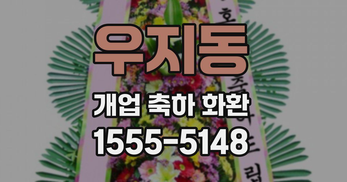 우지동 개업 축하 화환
