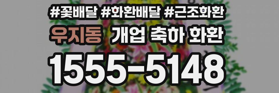 우지동 개업 축하 화환