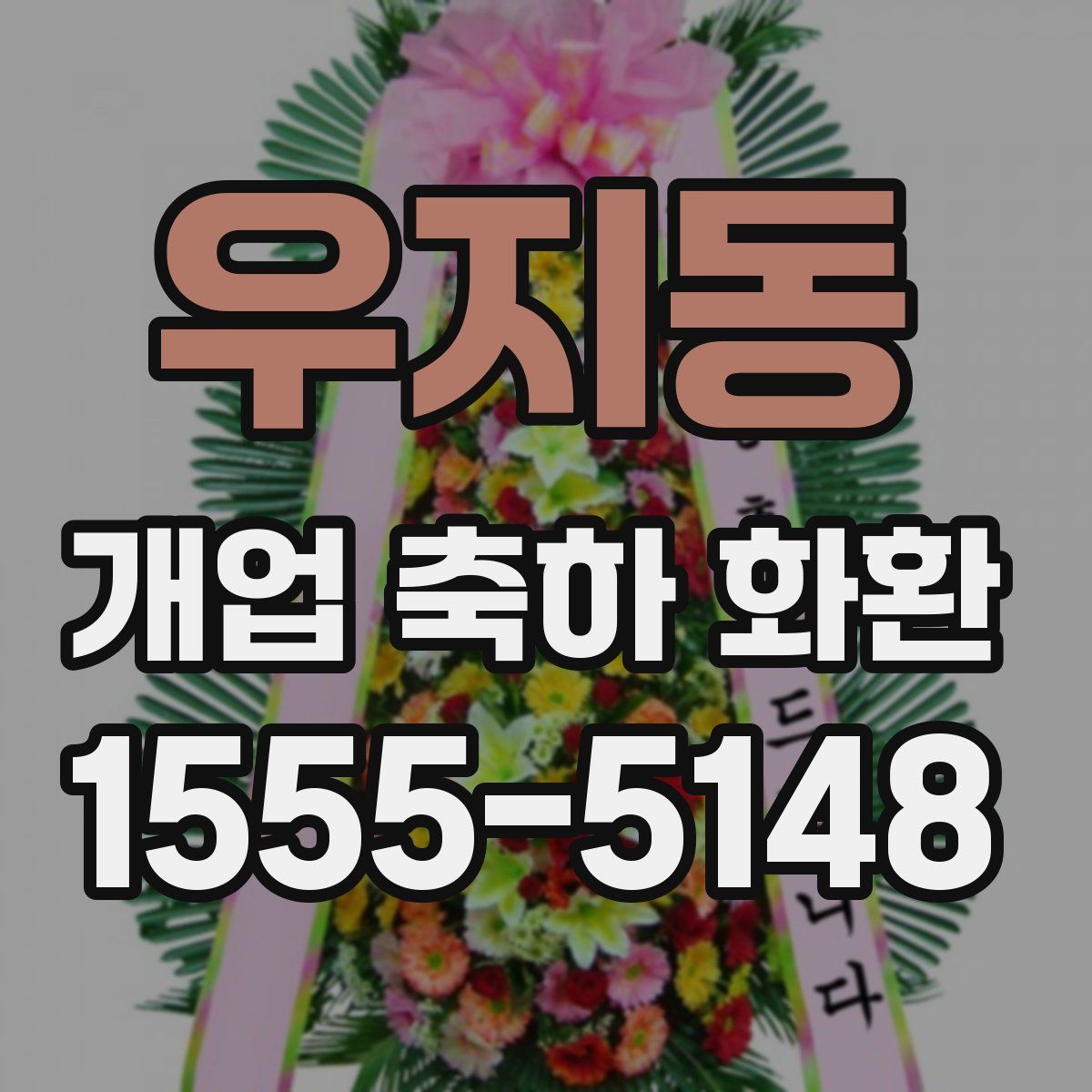 우지동 개업 축하 화환