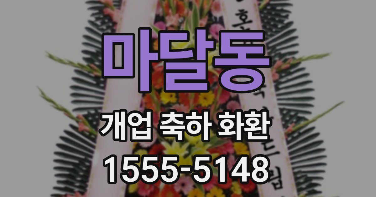 마달동 개업 축하 화환