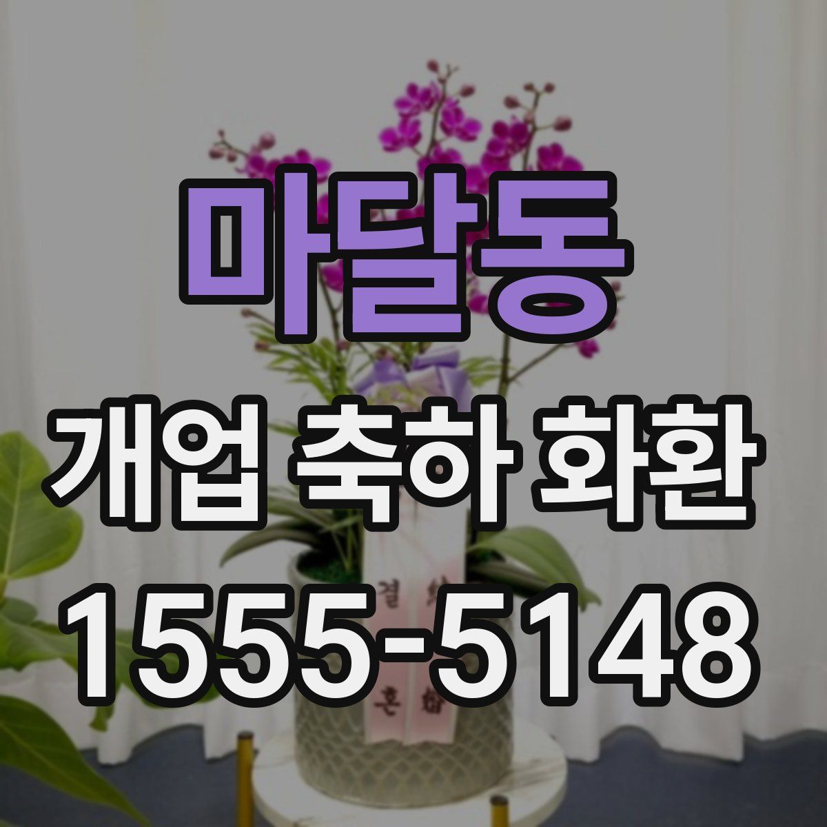 마달동 개업 축하 화환