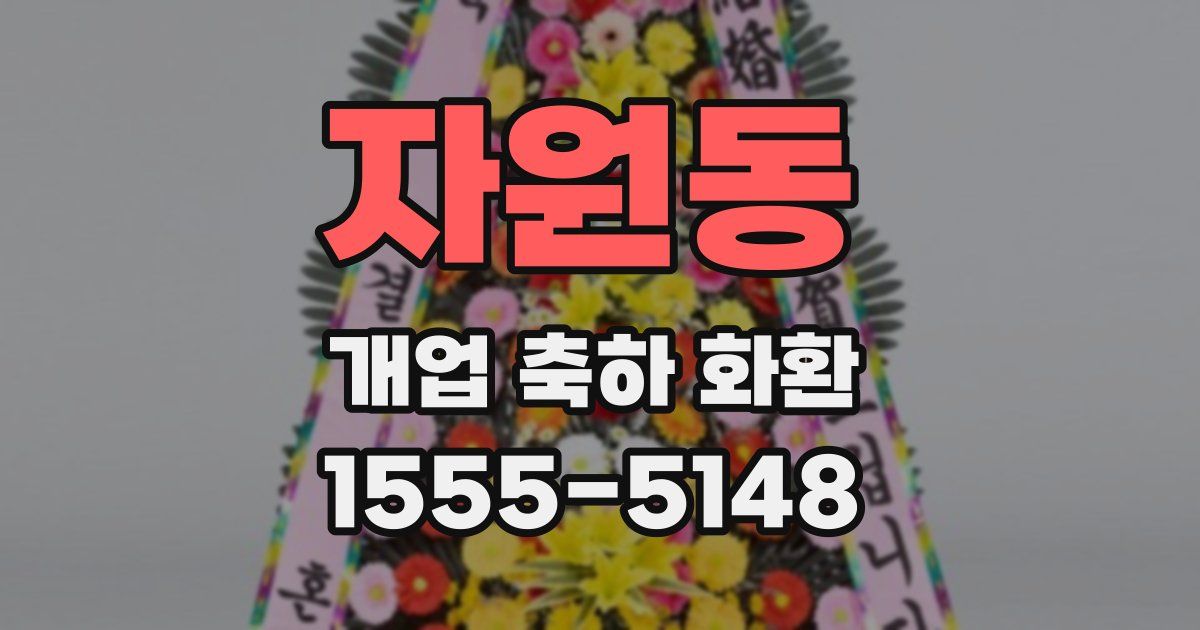 자원동 개업 축하 화환