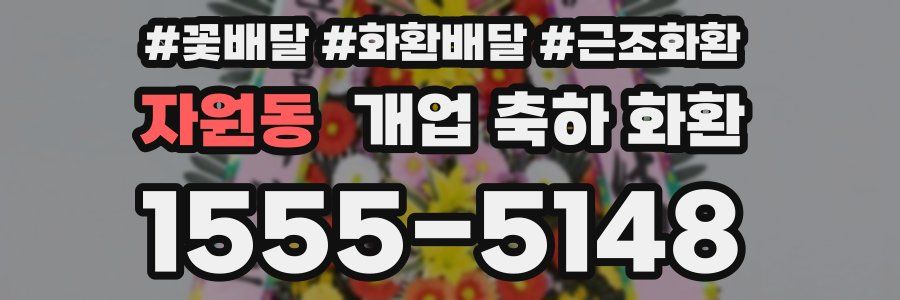 자원동 개업 축하 화환