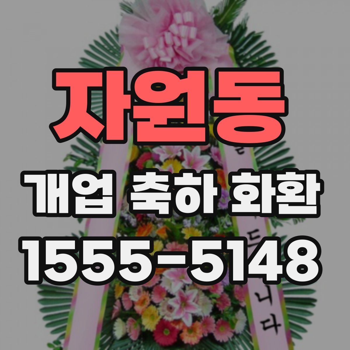 자원동 개업 축하 화환