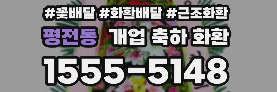 평전동 개업 축하 화환