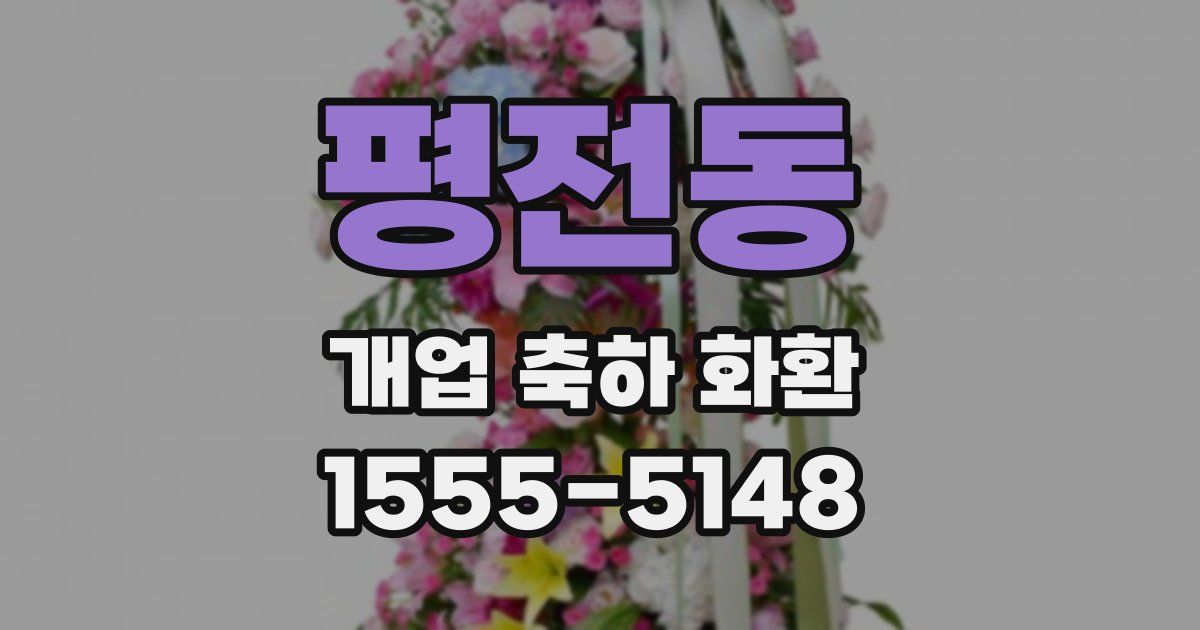 평전동 개업 축하 화환
