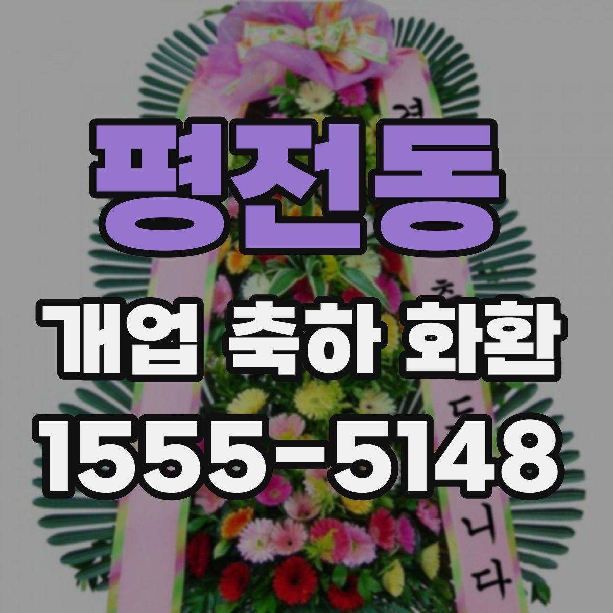 평전동 개업 축하 화환