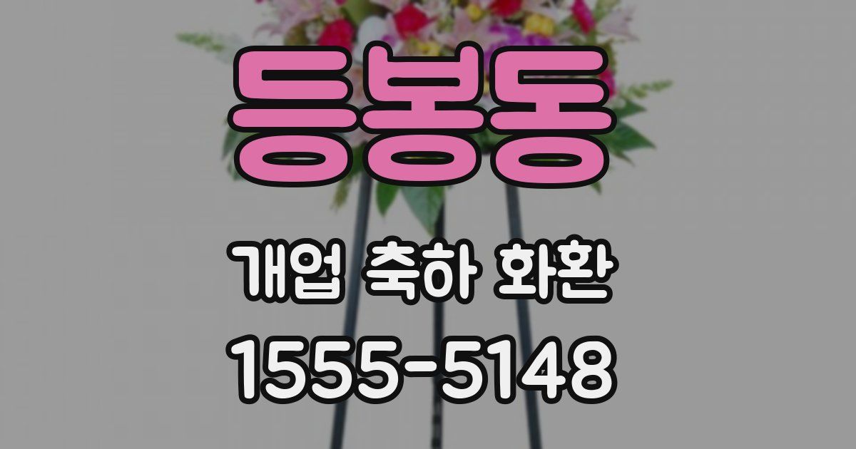 등봉동 개업 축하 화환